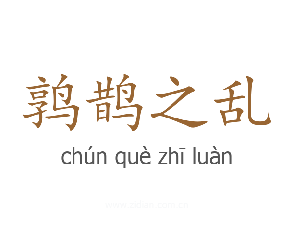 鹑鹊之乱