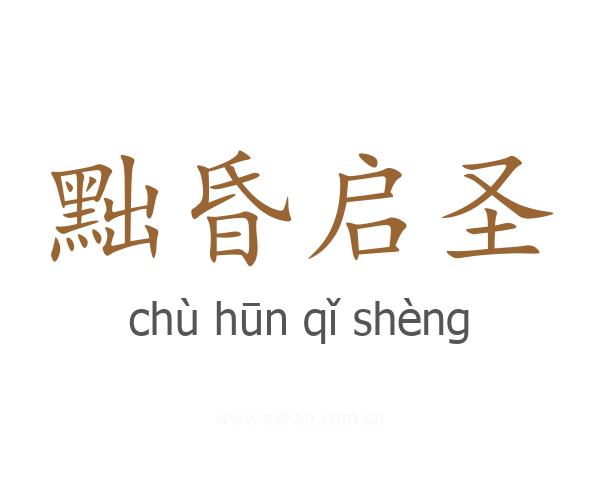 黜昏启圣
