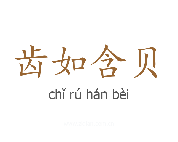 齿如含贝