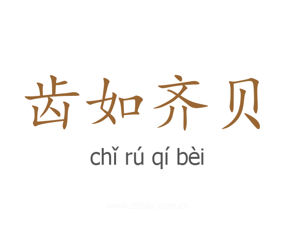 齿如齐贝
