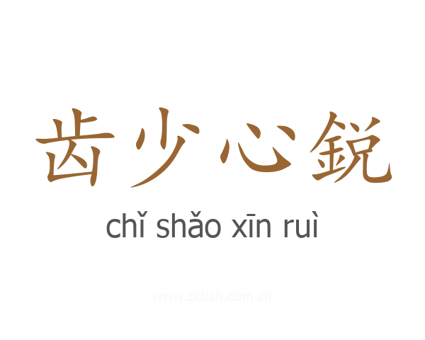 齿少心鋭