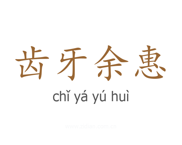 齿牙余惠