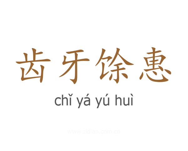 齿牙馀惠