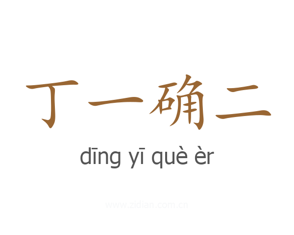 丁一确二