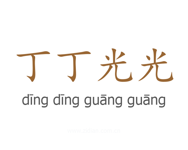 丁丁光光
