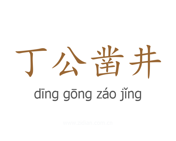丁公凿井