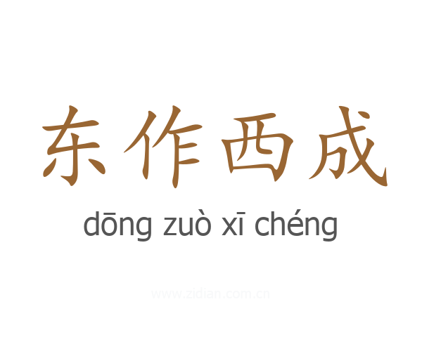 东作西成