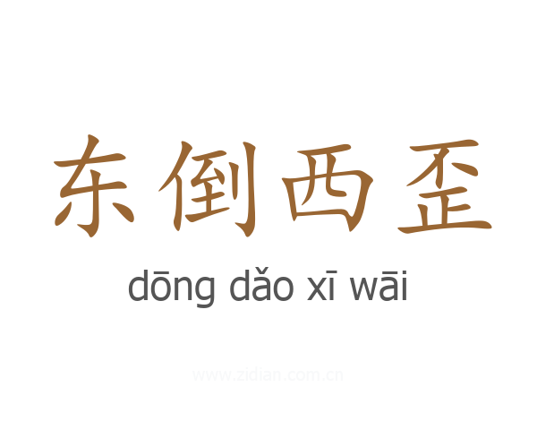 东倒西歪