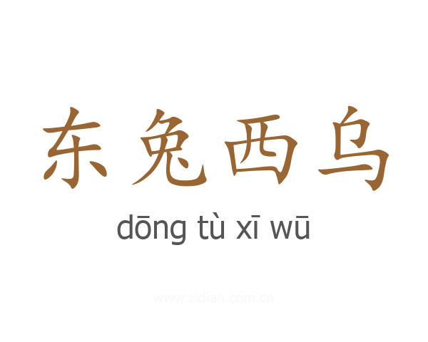东兔西乌