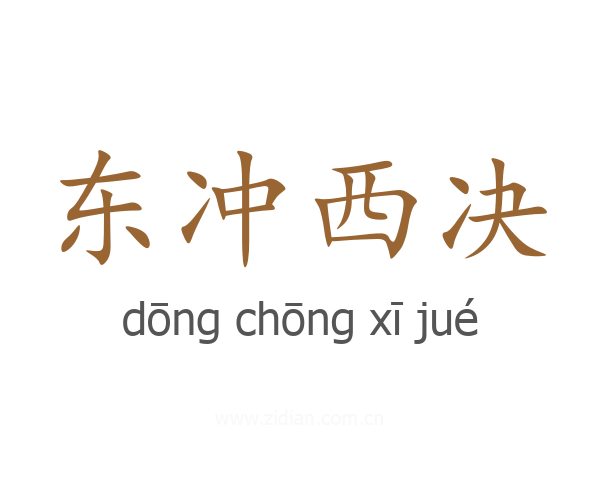 东冲西决