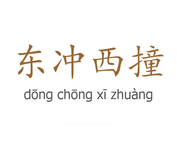 东冲西撞