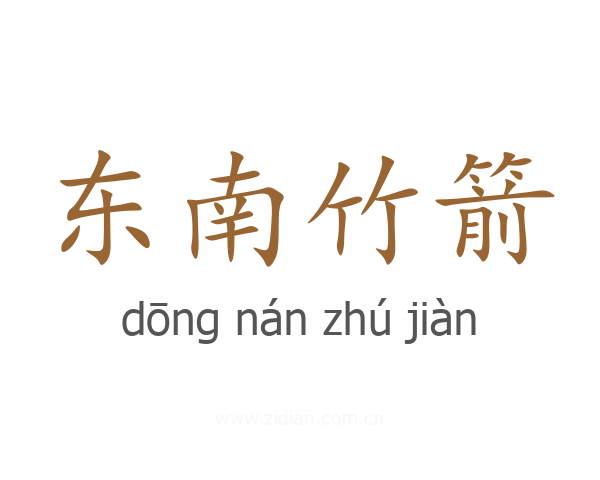 东南竹箭