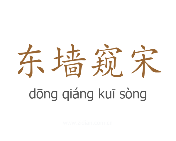 东墙窥宋