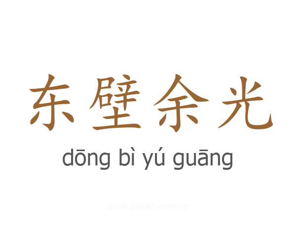东壁余光