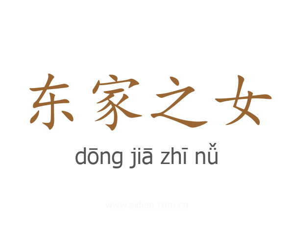 东家之女