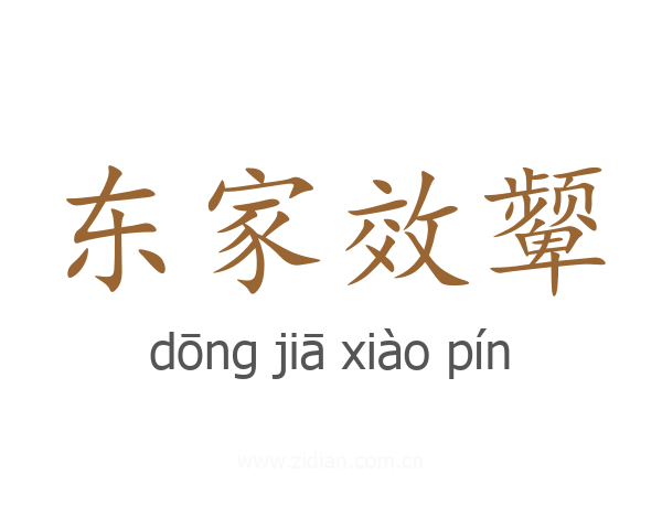 东家效颦