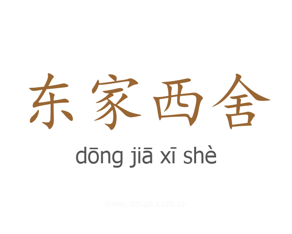 东家西舍