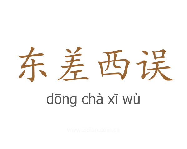 东差西误