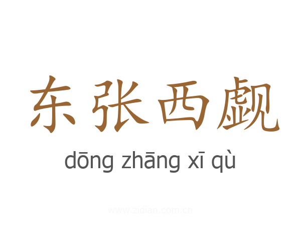 东张西觑