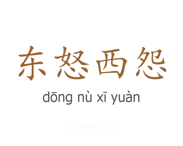 东怒西怨
