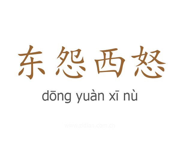 东怨西怒