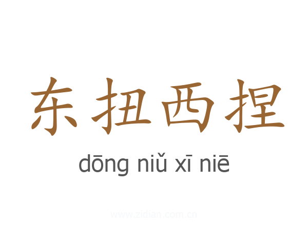 东扭西捏