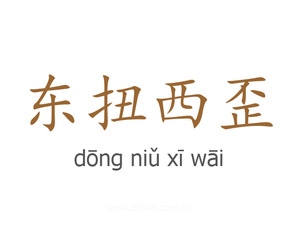 东扭西歪