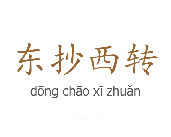 东抄西转