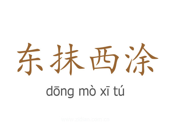东抹西涂