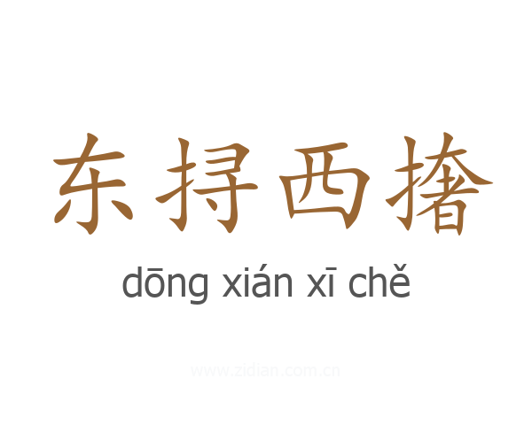 东挦西撦