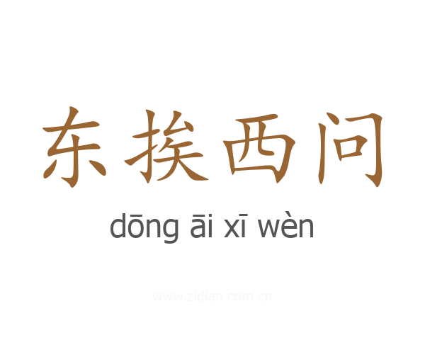 东挨西问