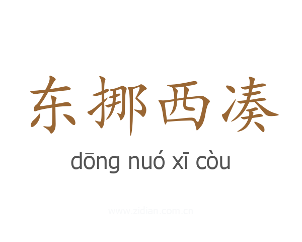 东挪西凑