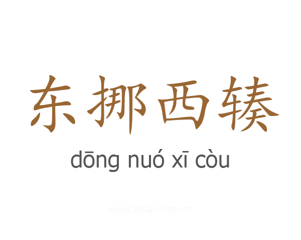 东挪西辏