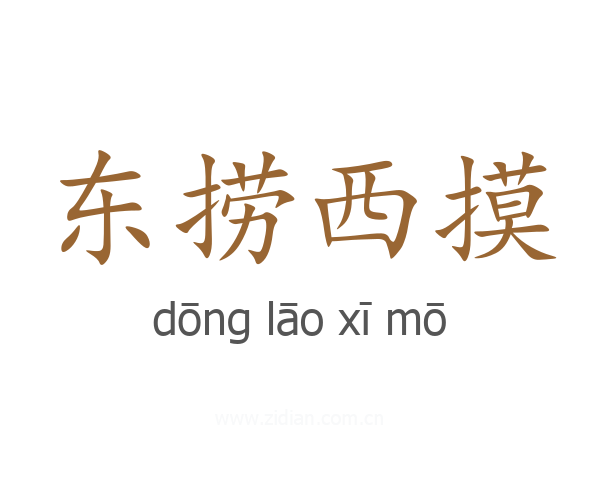 东捞西摸