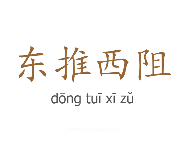 东推西阻