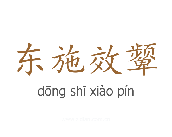 东施效颦