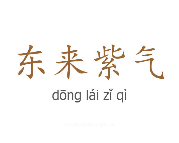 东来紫气