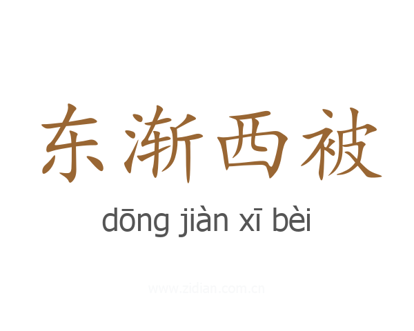 东渐西被