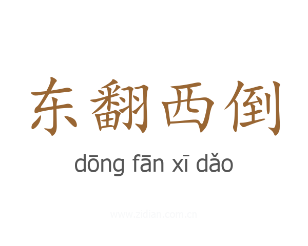 东翻西倒