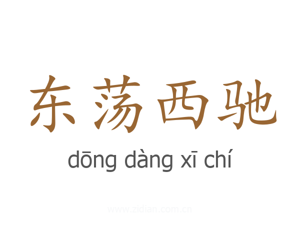 东荡西驰