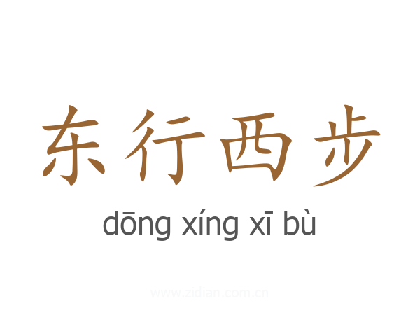 东行西步