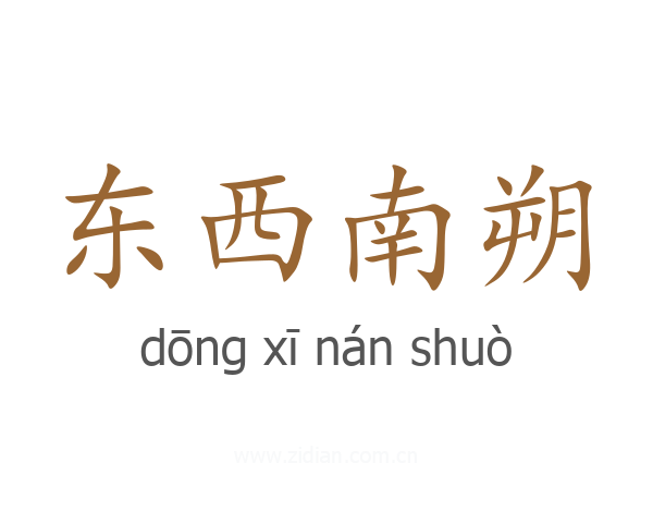东西南朔
