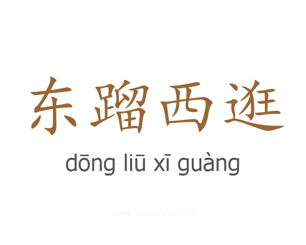东蹓西逛