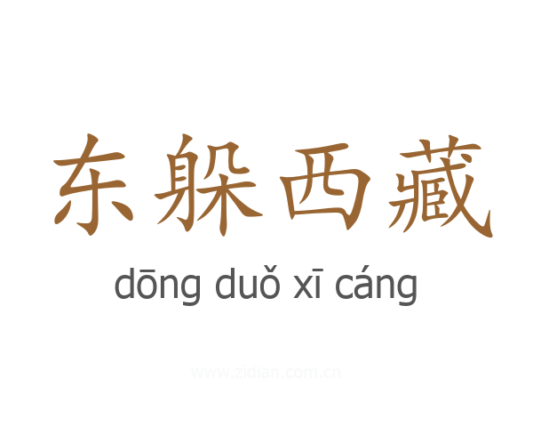 东躲西藏