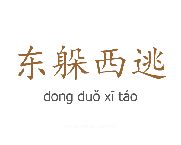 东躲西逃