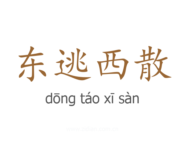 东逃西散