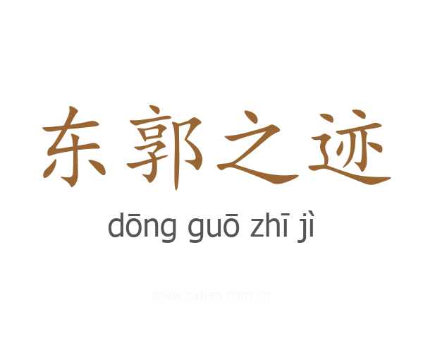 东郭之迹