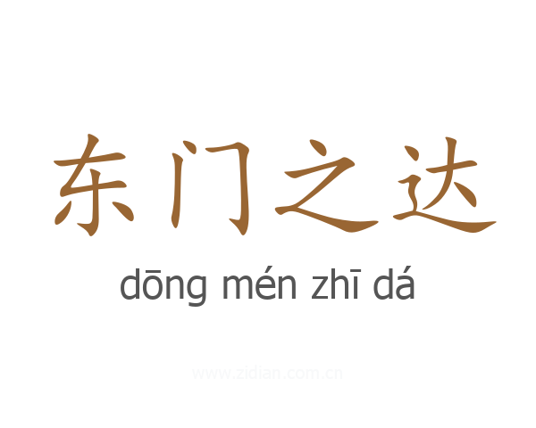 东门之达