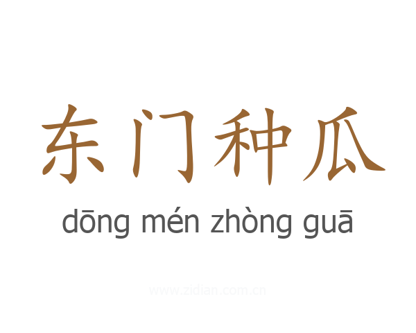 东门种瓜