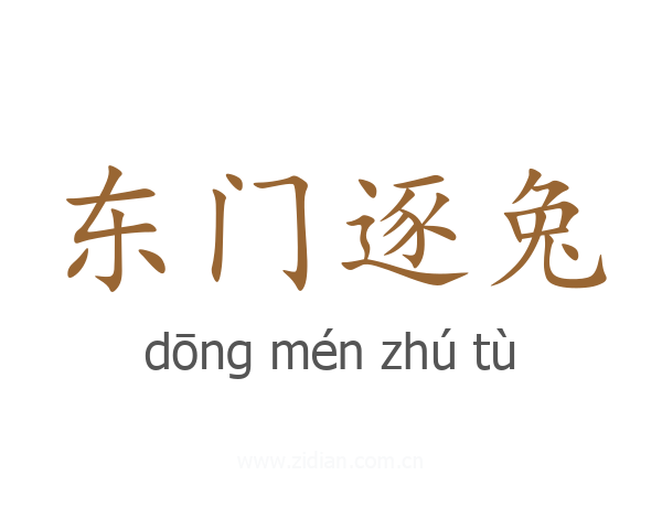 东门逐兔